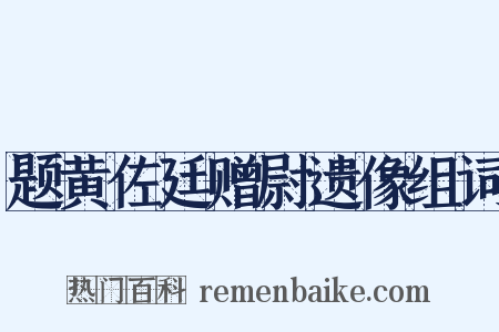 题黄佐廷赠尉遗像组词是什么意思的图片